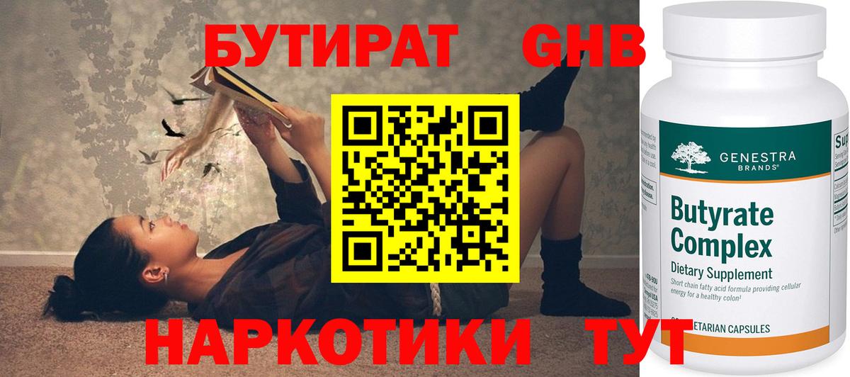 БУТИРАТ  Бутират жидкий экстази  Вход с VPN  Изобильный 