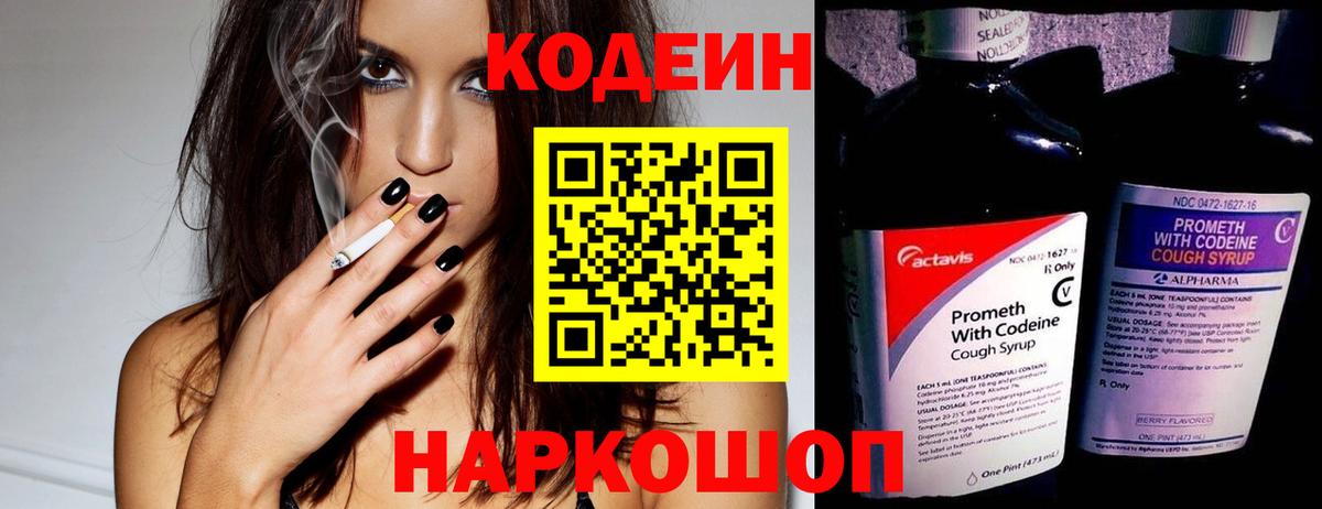 Изобильный  Codein напиток Lean (лин)  Вход с VPN 
